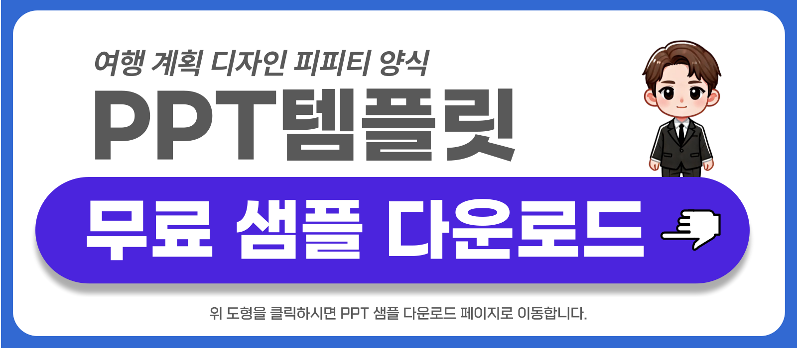 여행 계획 피피티템플릿 샘플 보러가기