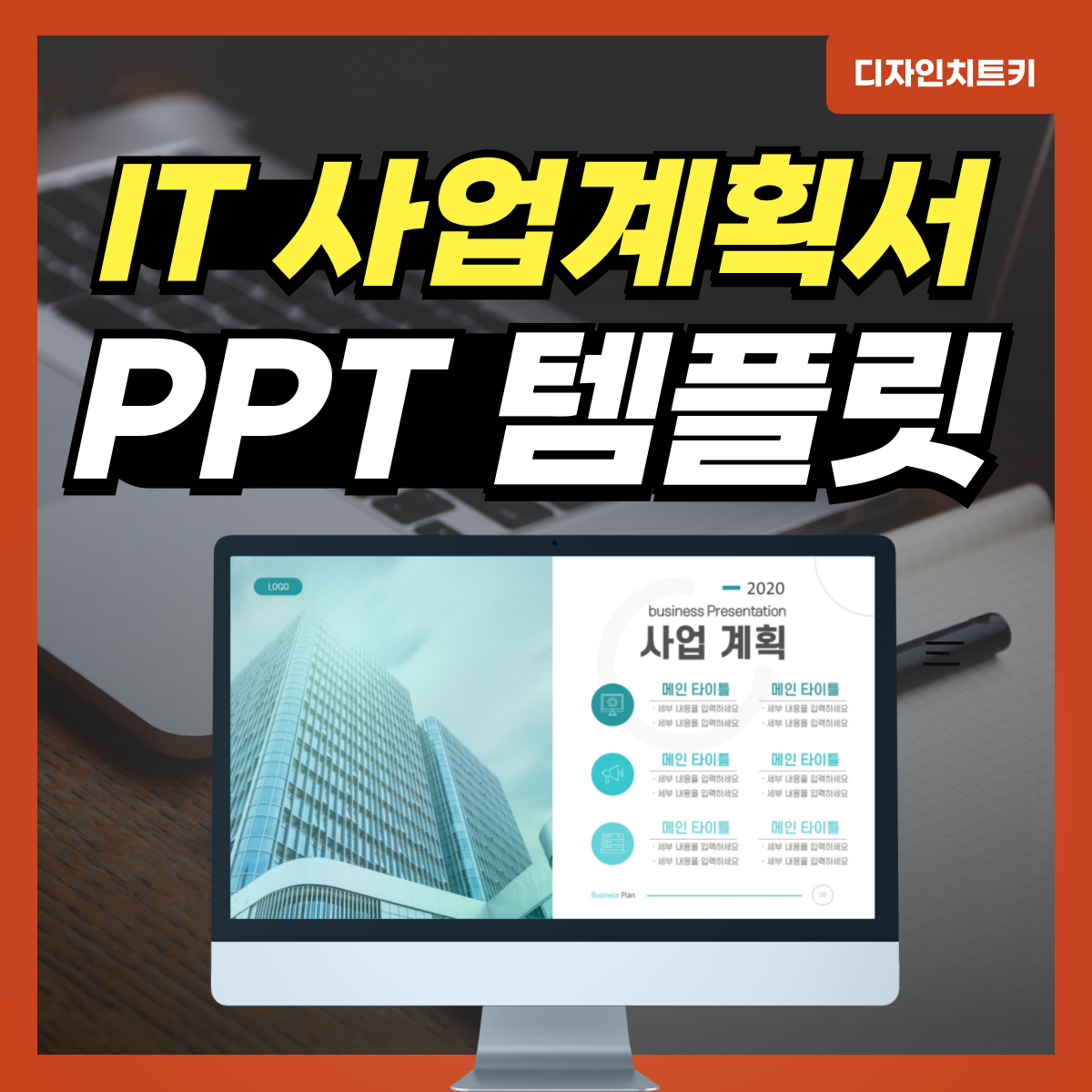 IT-사업계획서-PPT-템플릿-대표-사진