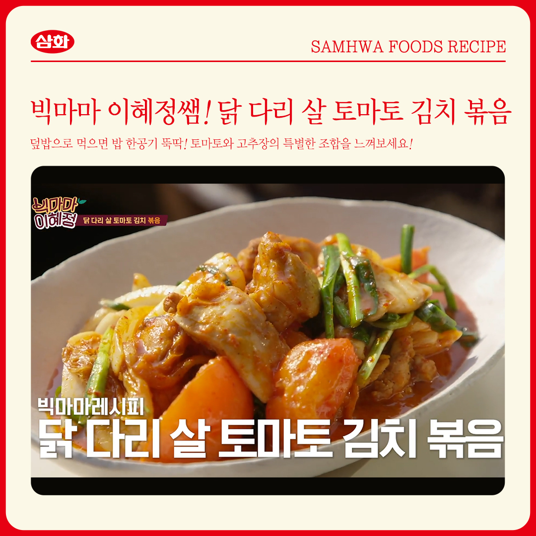 닭 다리 살 토마토 김치 볶음 : 삼화식품공사