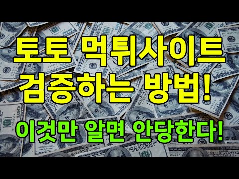 먹튀검증 좋은사이토토