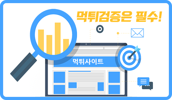 먹튀검증 좋은사이토토