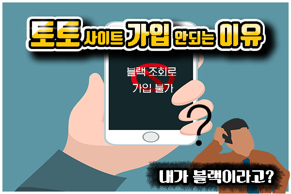 토토사이트 가입안될때