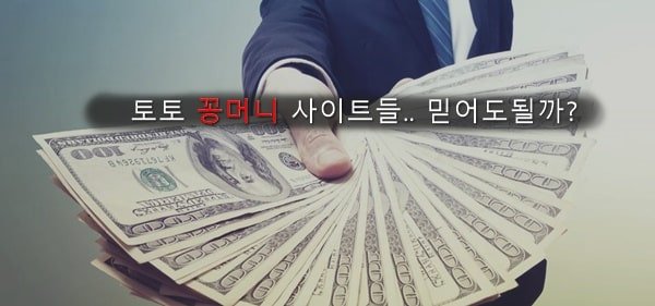 꽁머니 토토사이트 좋은사이토토