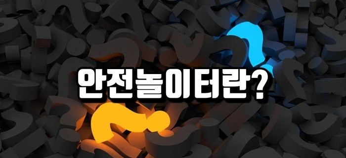 안전놀이터란? 무엇일까?????