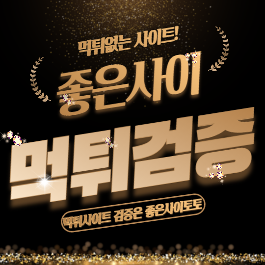 먹튀검증 먹튀없는사이트 좋은사이토토