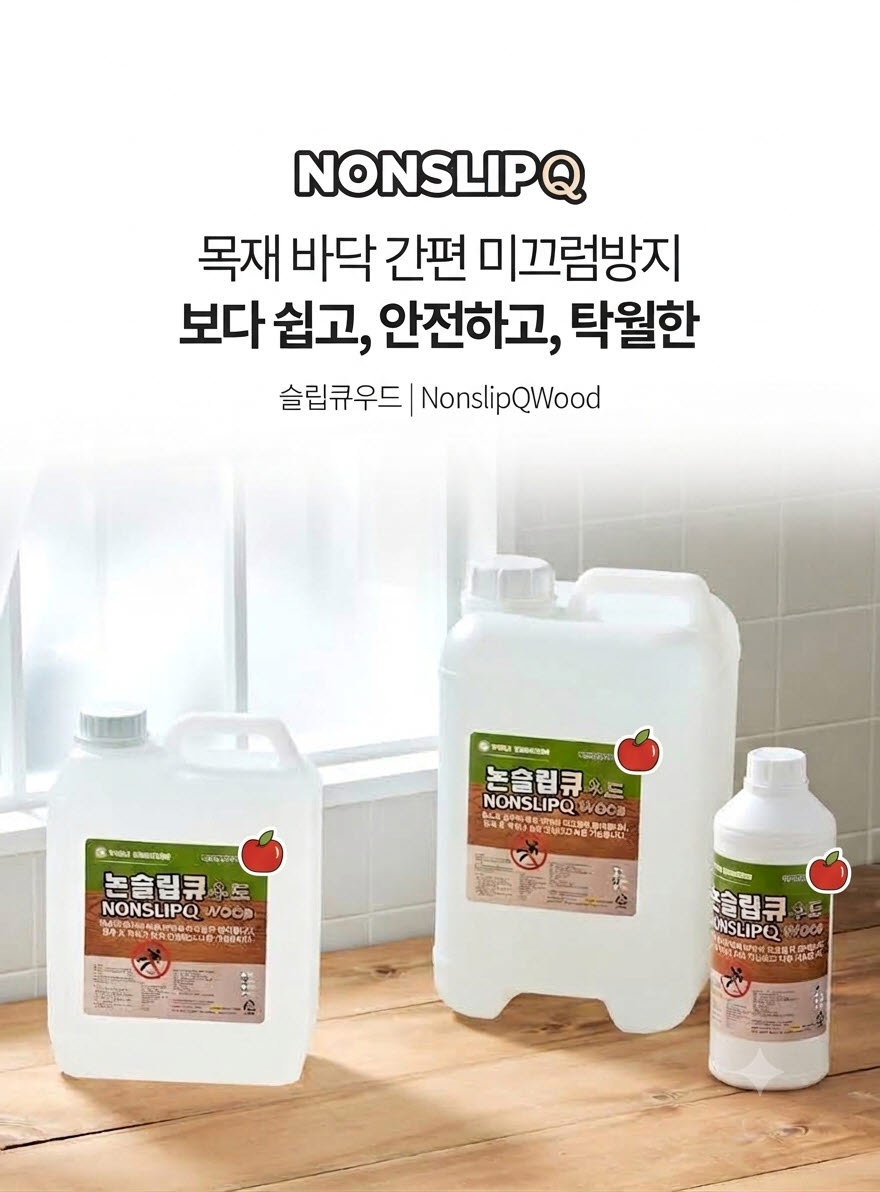 간편 미끄럼방지제 논슬립큐우드 사과향 첨가 1L/4L/10L/18L