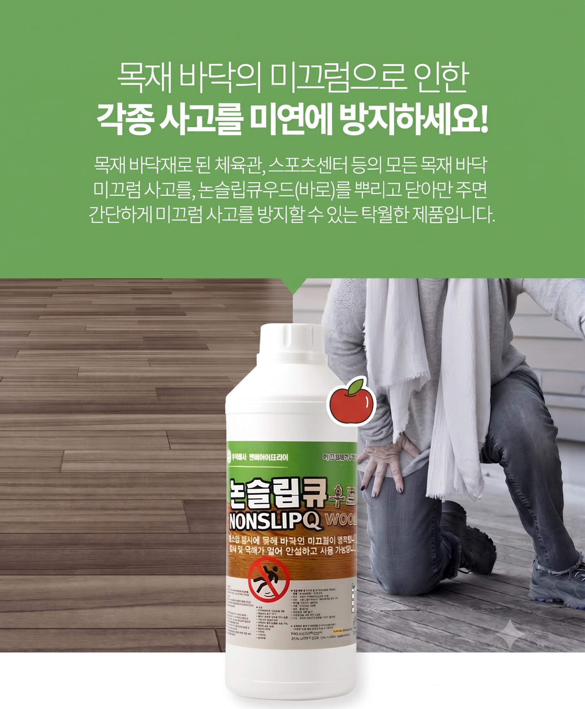 간편 미끄럼방지제 논슬립큐우드 사과향 첨가 1L/4L/10L/18L