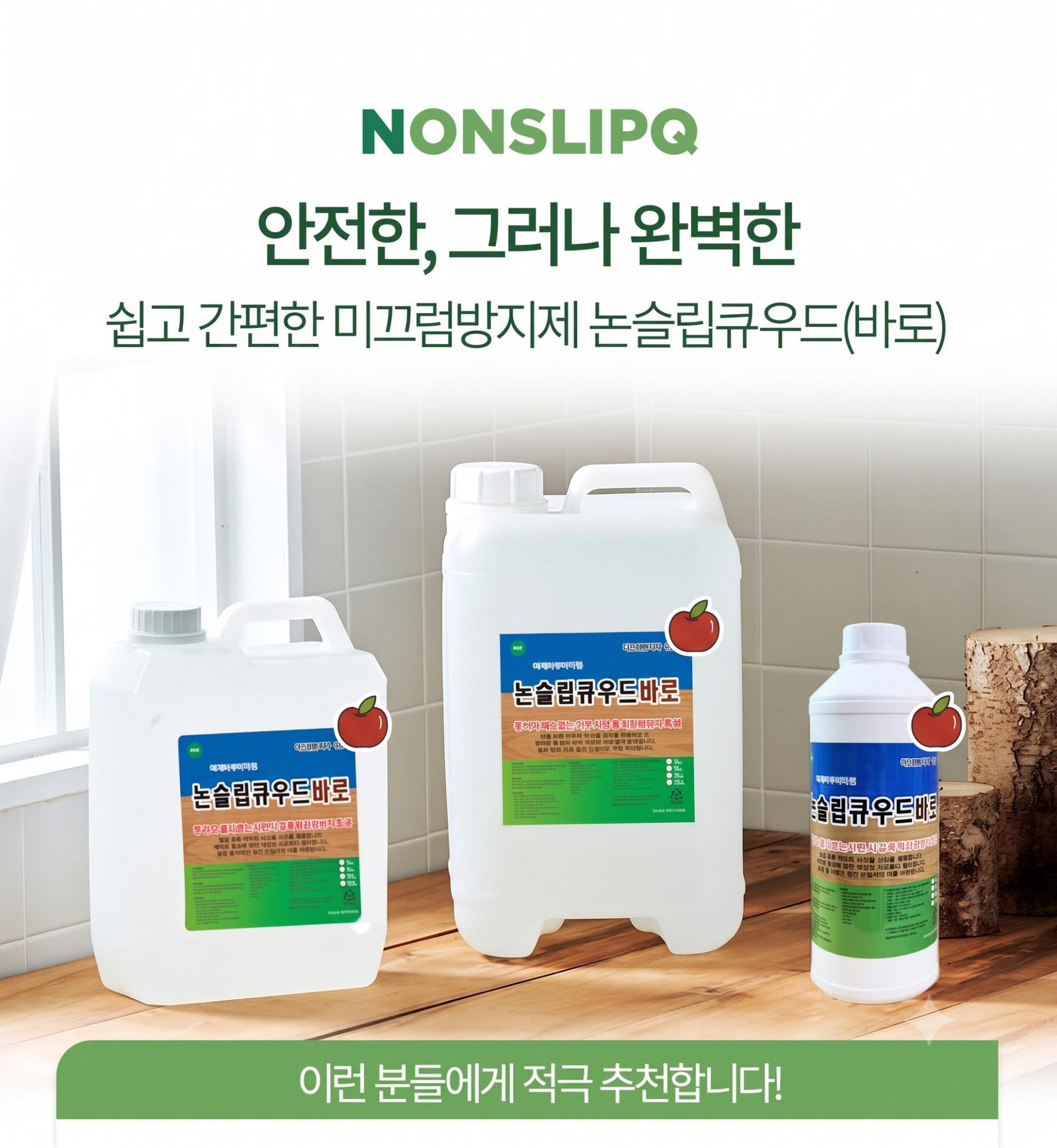 간편 미끄럼방지제 논슬립큐우드바로 사과향 첨가 1L/4L/10L/18L