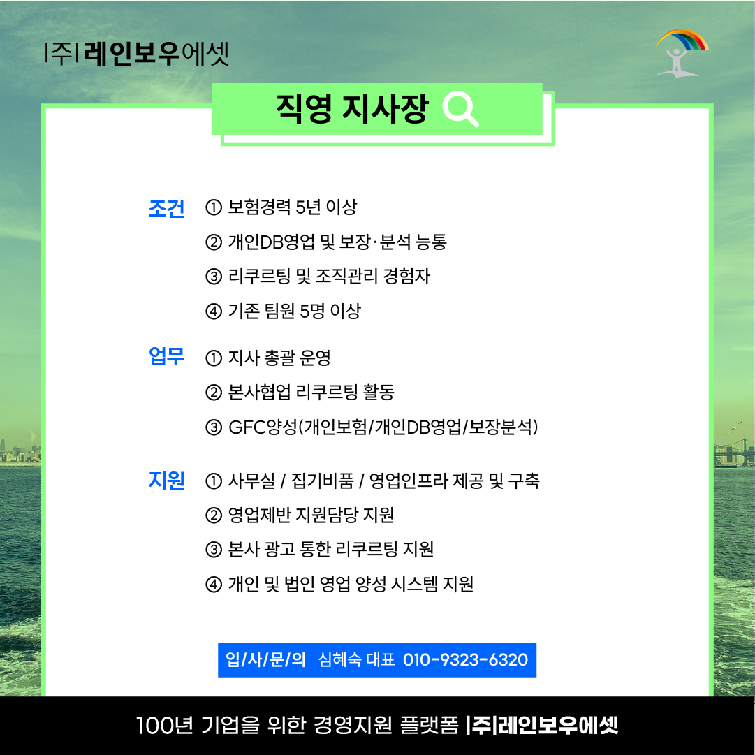 주)레인보우에셋 파트별 영업사원 모집 : ㈜레인보우에셋