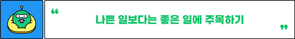 나쁜 일보다 좋은 일에 주목하기