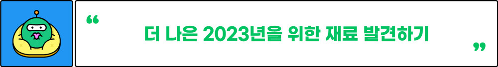 더 나은 2023년을 위한 재료 발견하기