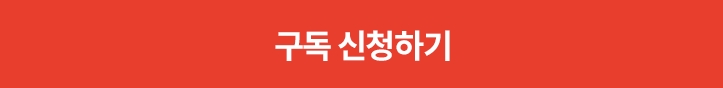 구독신청