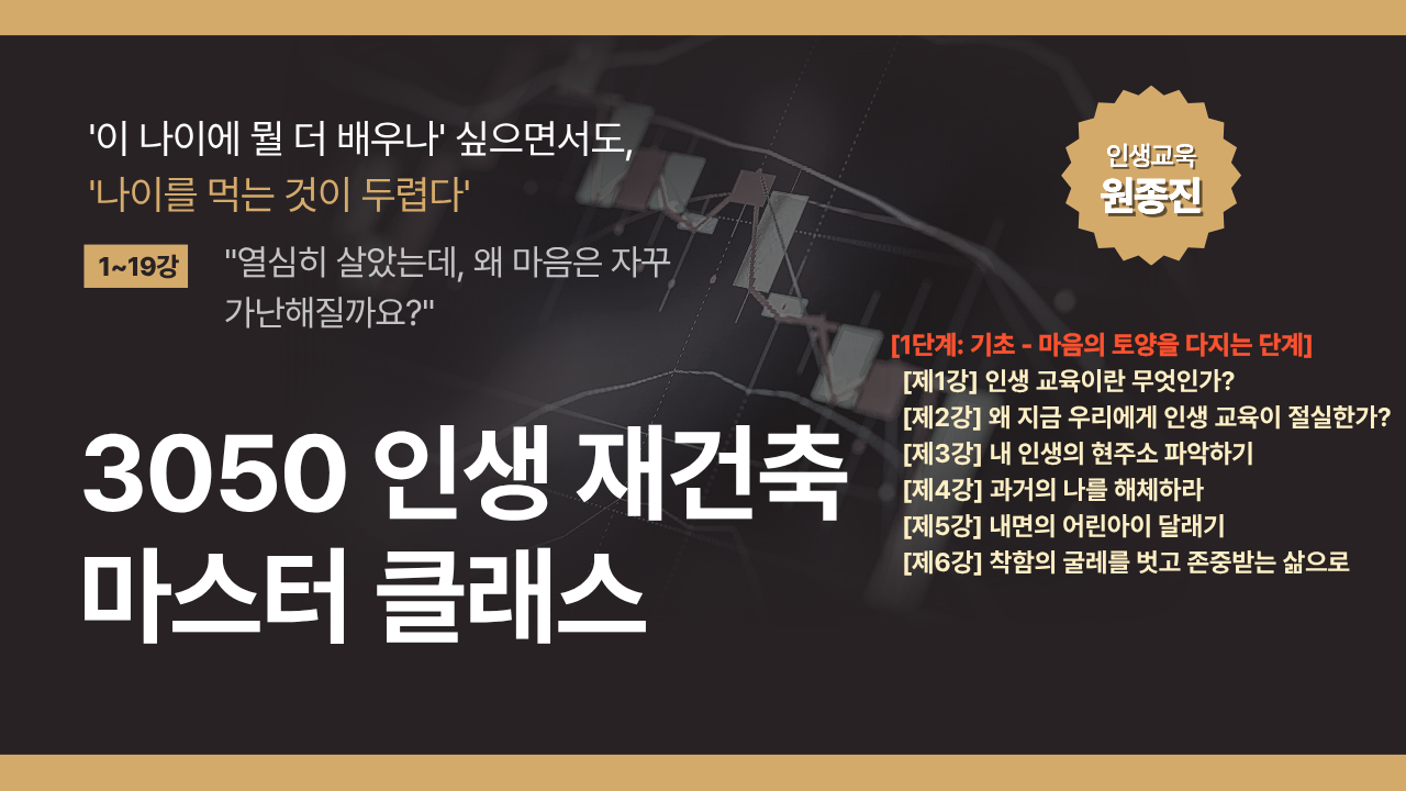 인생재건축 마스터클래스