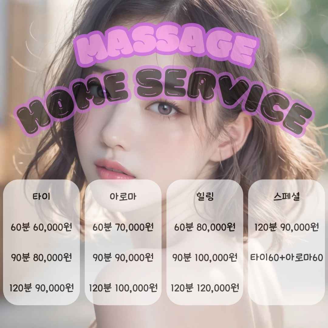 일산동구출장마사지 가격 비용 금액을 설명한 사진