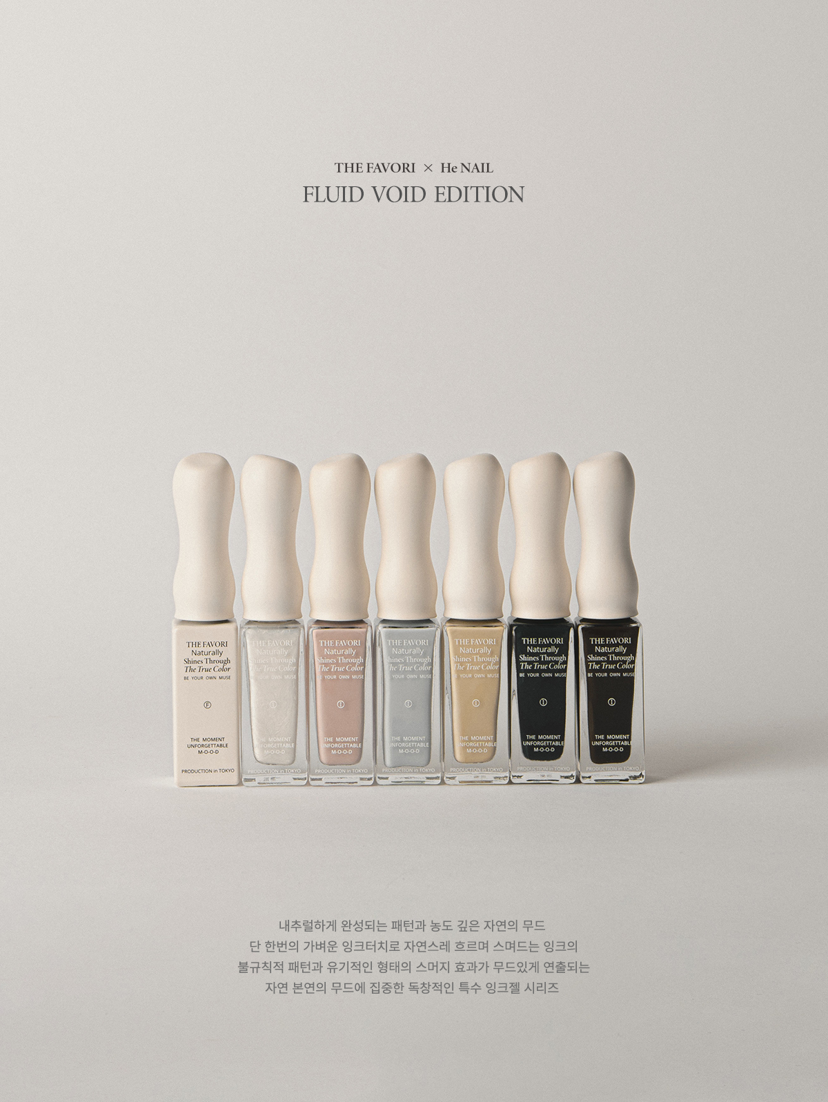 [NEW런칭예약판매6월19일이후배송예정]플루이드 보이드 에디션 by HE_NAIL