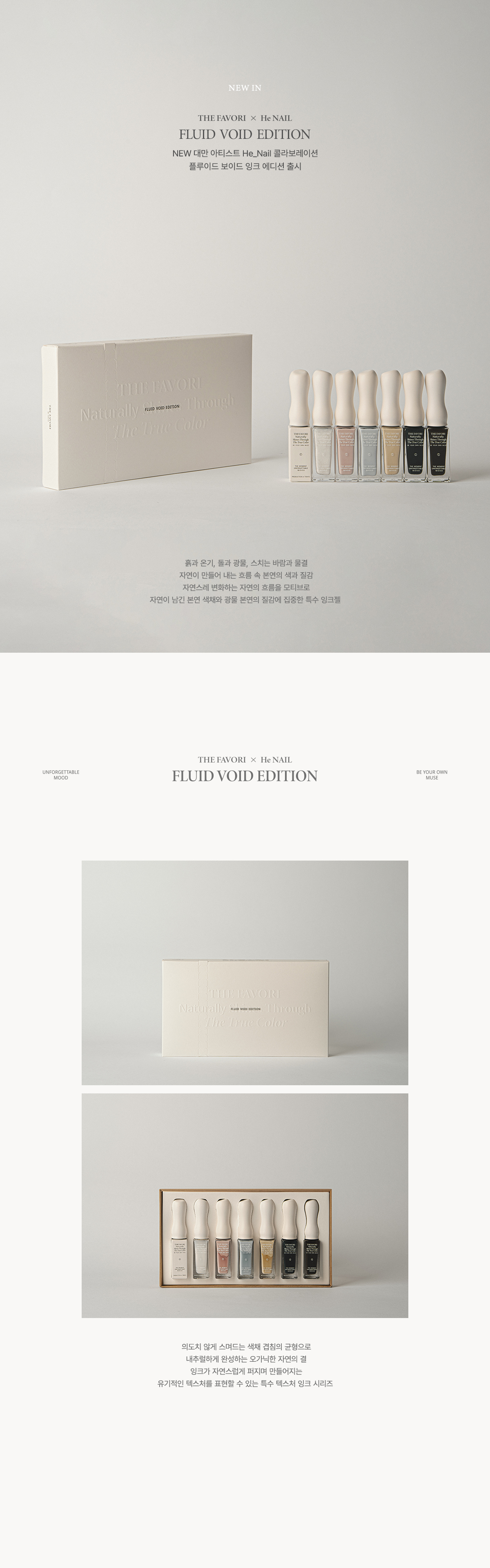 [NEW런칭예약판매6월19일이후배송예정]플루이드 보이드 에디션 by HE_NAIL