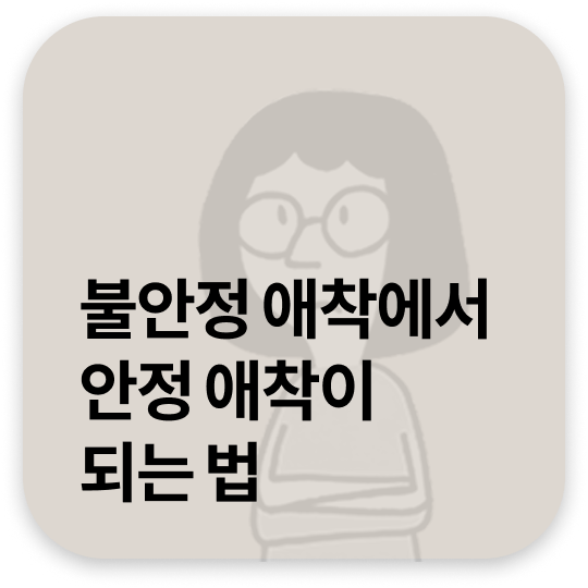 불안정 애착에서 안정 애착이 되는 법