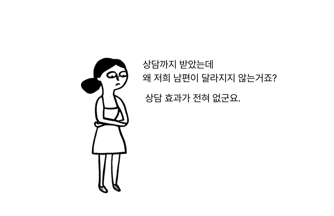 부부 상담에 대한 아내들의 인식