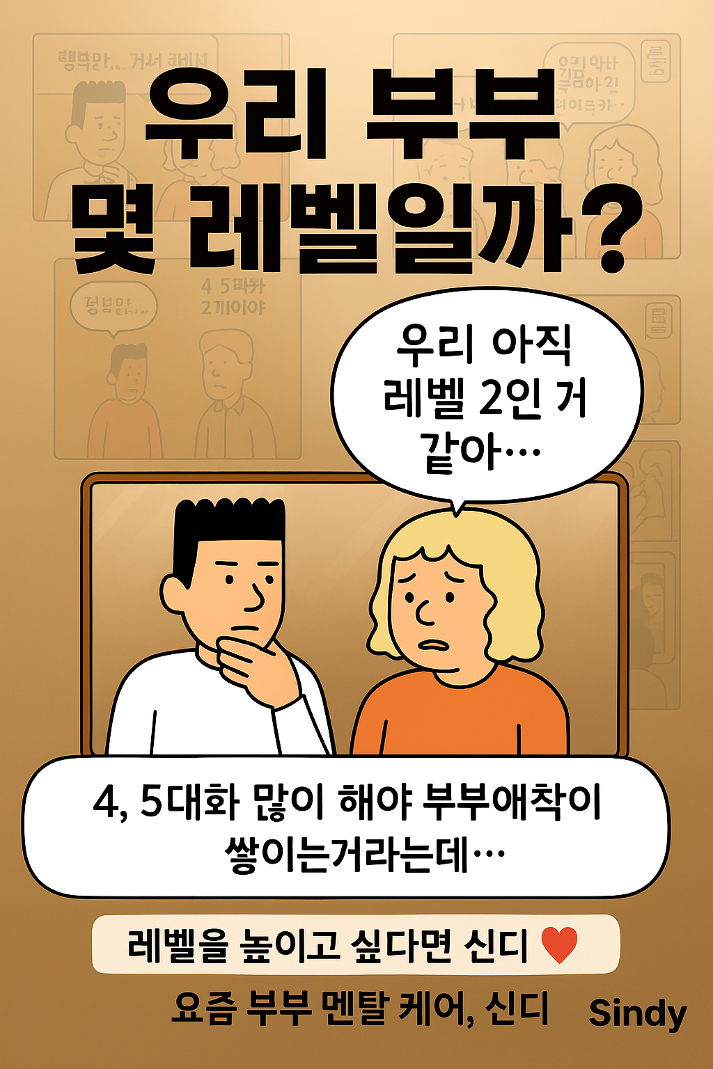 우리 부부 대화 레벨 확인하기