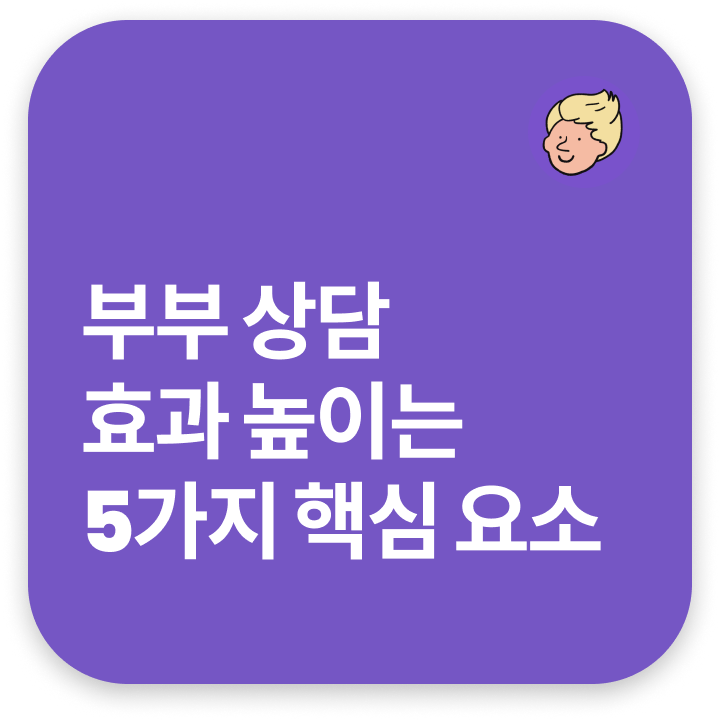 부부 상담 성공 요소 5가지