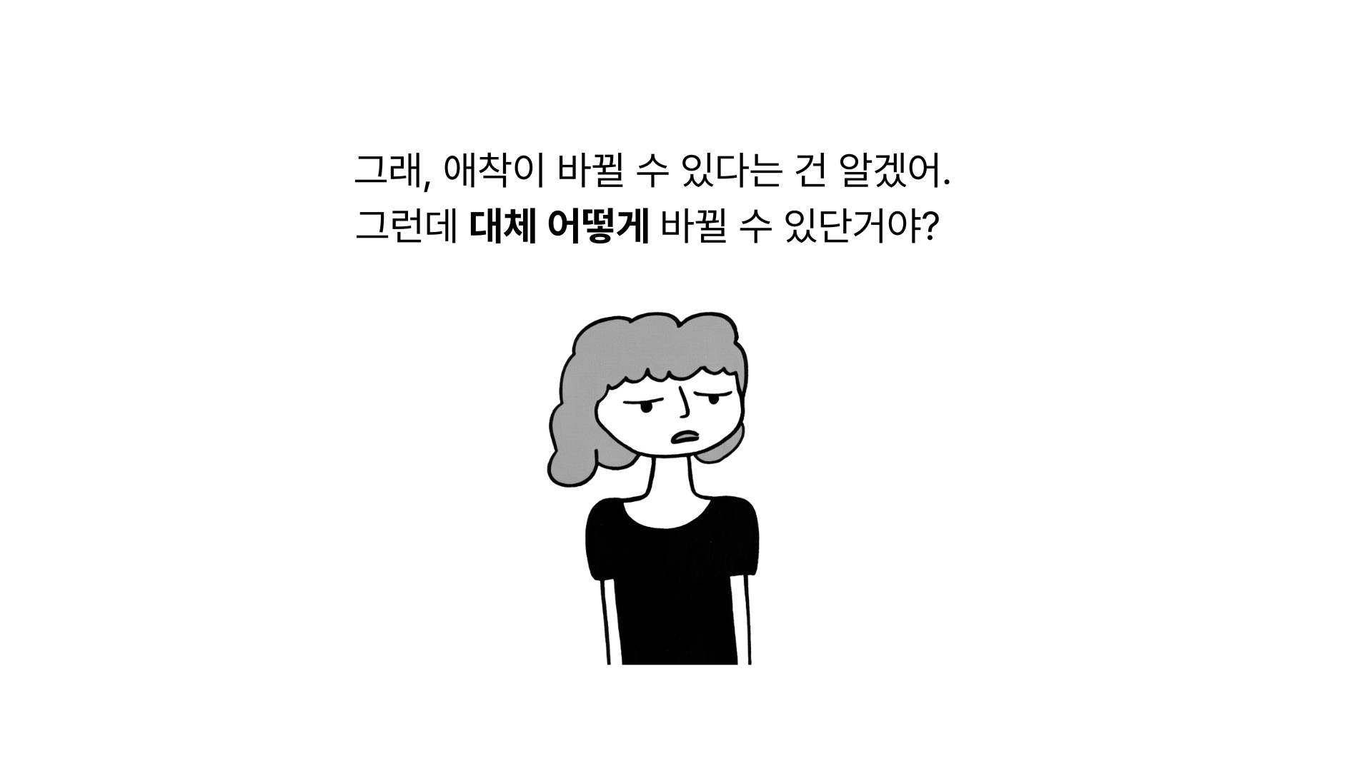 불안정 애착 유형이 획득형 안정 애착이 되는 방법 