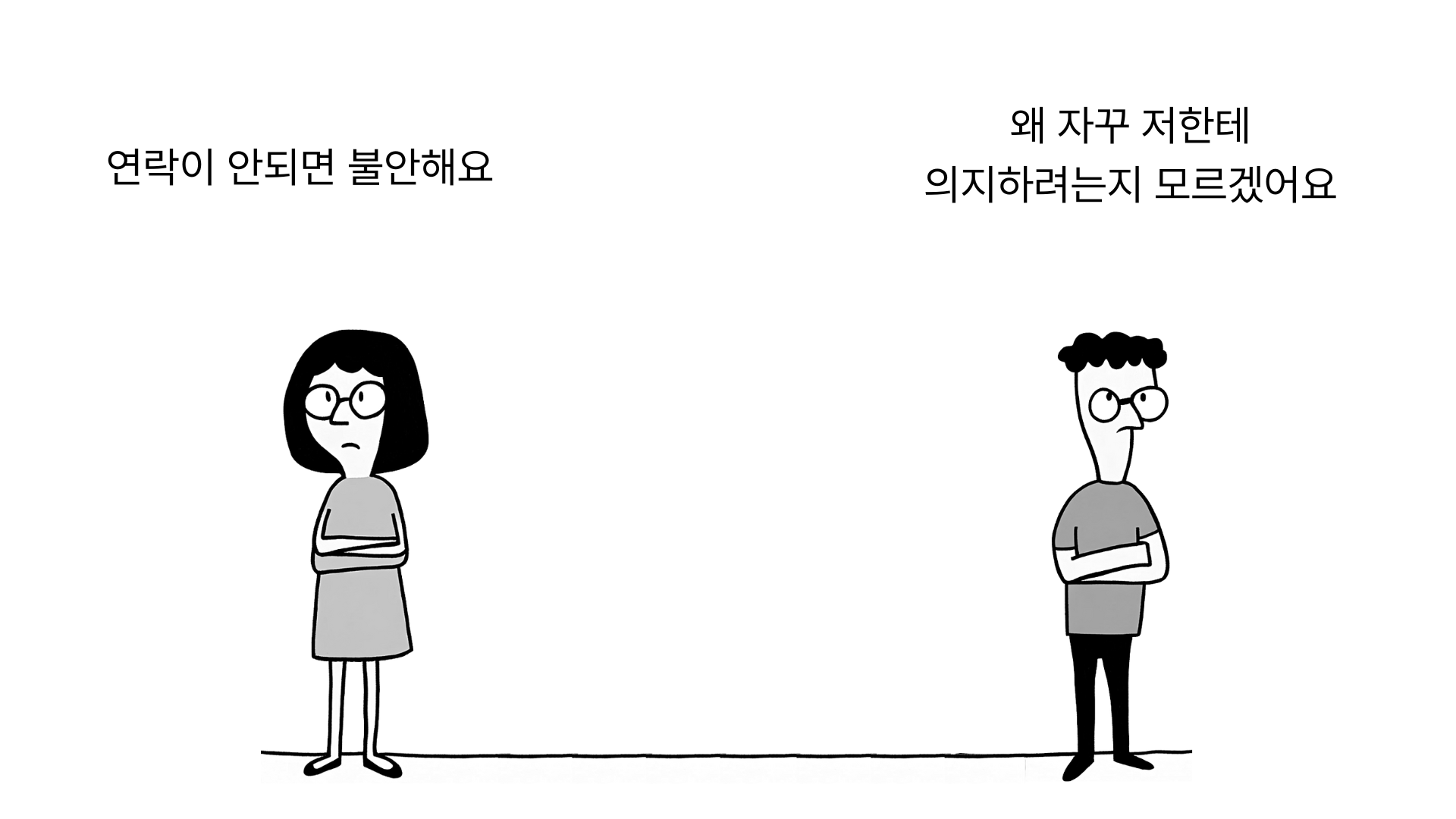 불안정 애착 유형인 사람들의 연애 패턴 