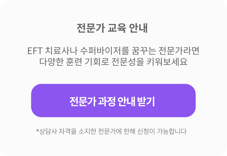 정서중심부부치료 전문가 자격 과정 신청폼