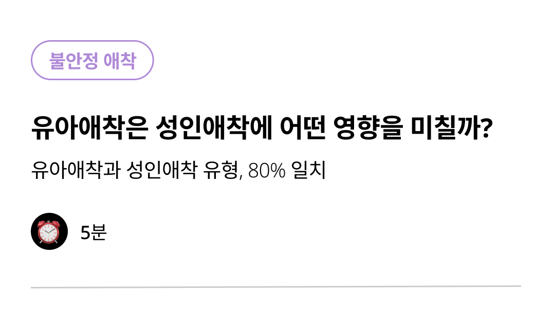 유아애착은 성인애착에 어떤 영향을 미칠까? : 부부멘탈케어 전문심화 콘텐츠