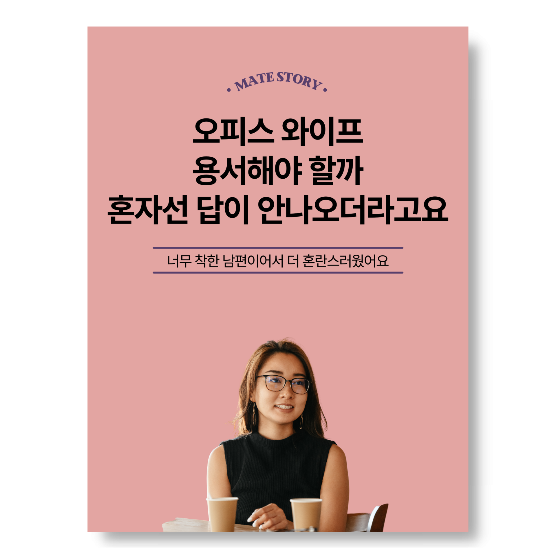 착한 남편의 바람, 오피스 와이프 용서해야 할까요 : 신디 스터디 애착편