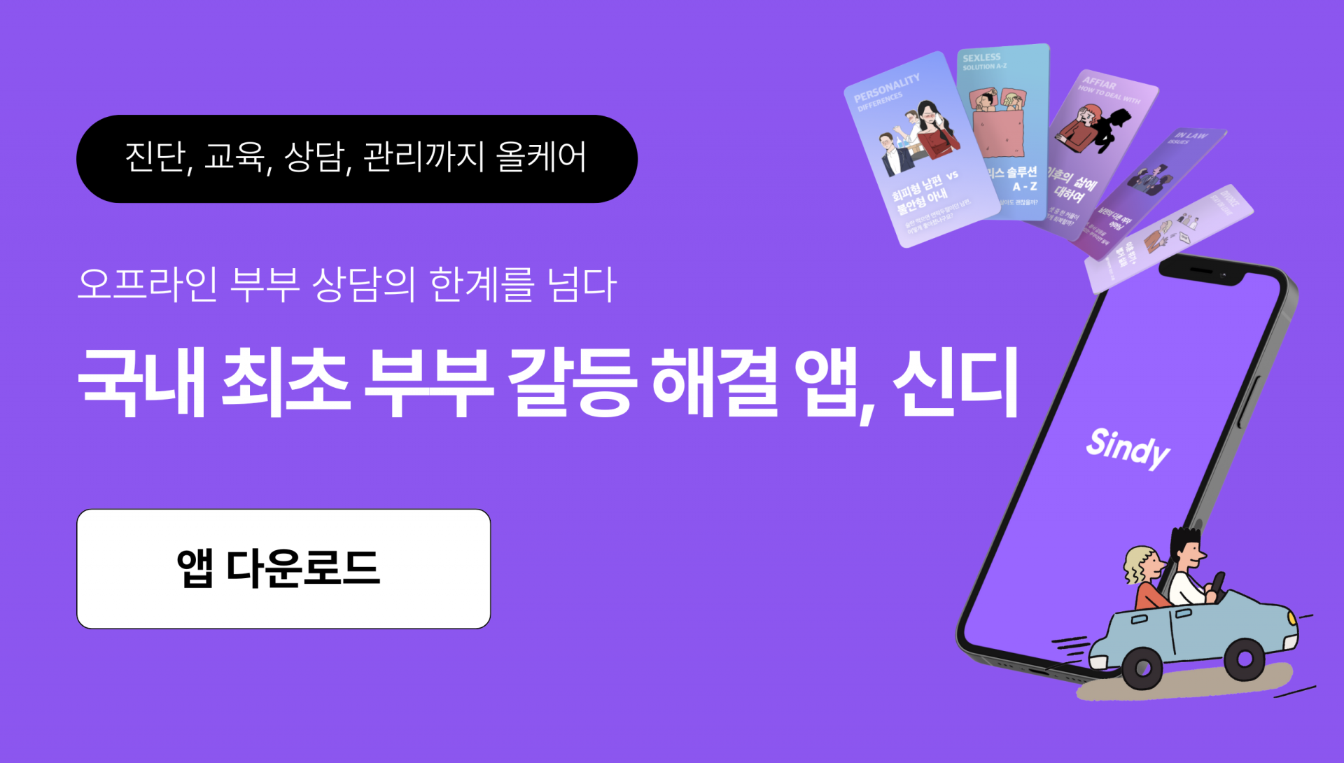 국내최초 영어 부부상담 가능 플랫폼 신디 앱 다운로드 