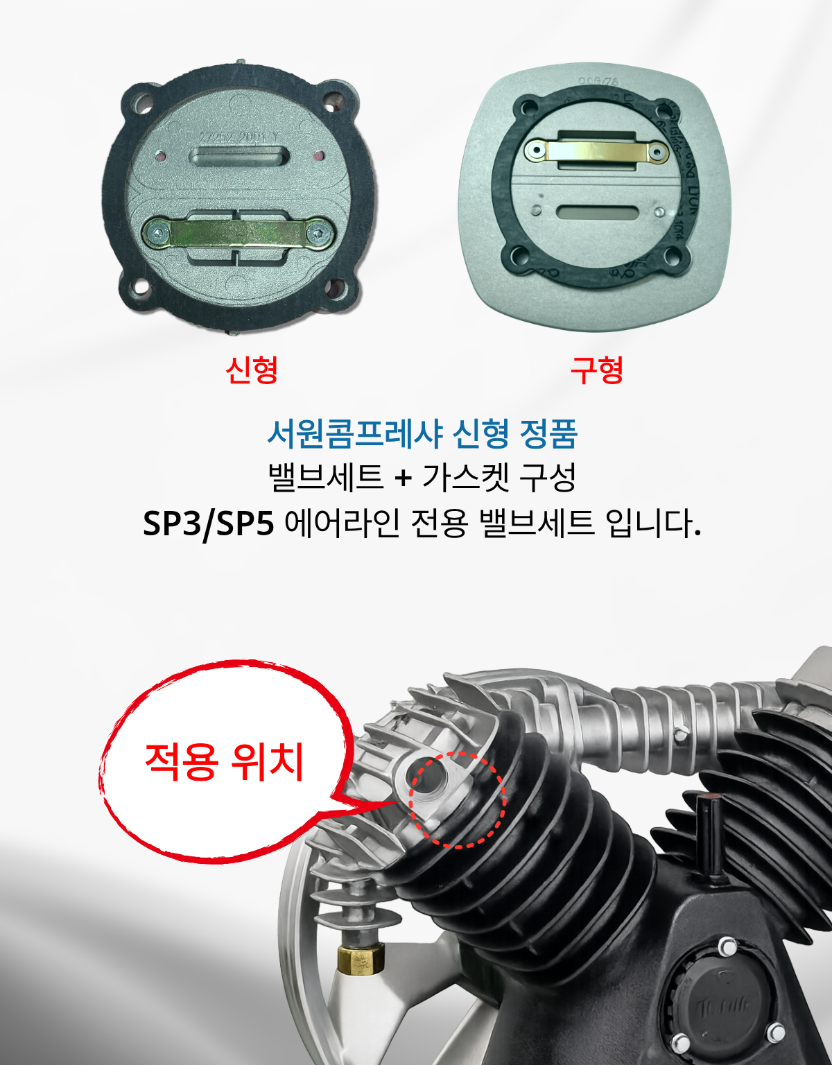 서원콤프레샤 휴대용 이동용 SP3 SP5 신형 밸브세트 가스켓포함 에어랜드 정품