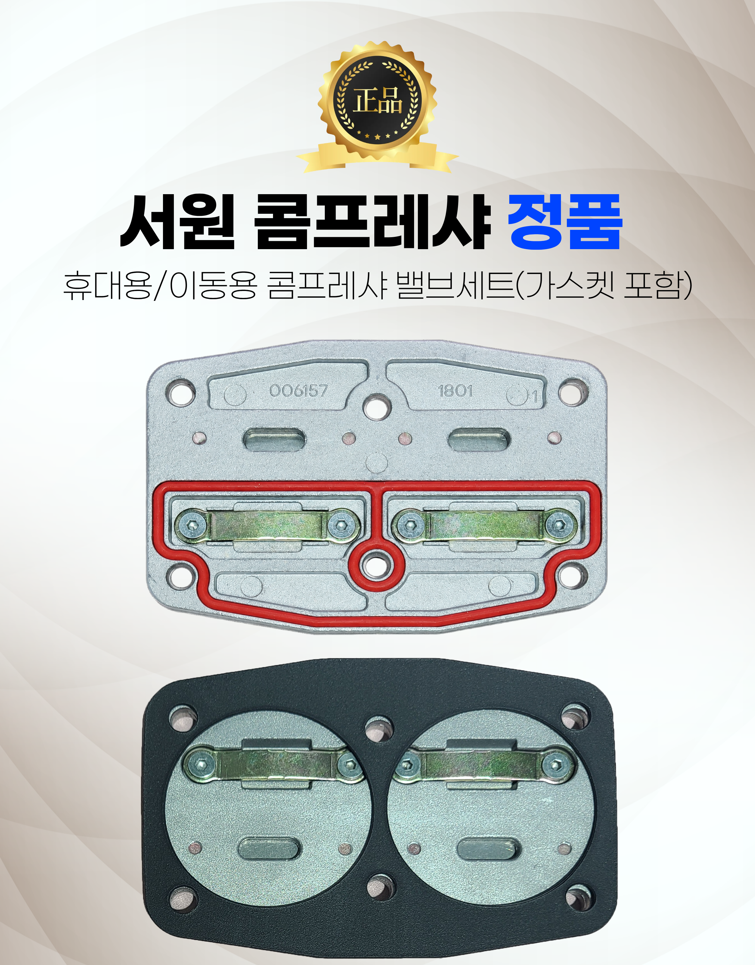 서원콤프레샤 휴대용 이동용 밸브세트(가스켓포함) 에어랜드 정품