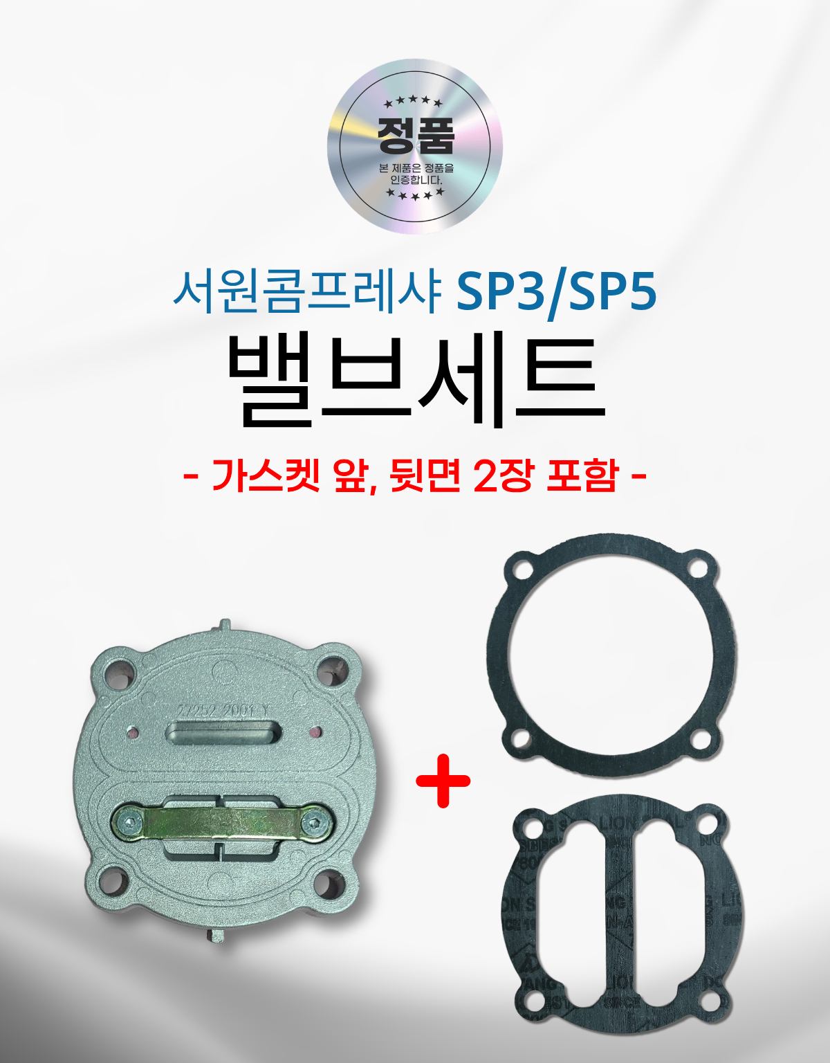 서원콤프레샤 휴대용 이동용 SP3 SP5 밸브세트 가스켓포함 에어랜드 정품