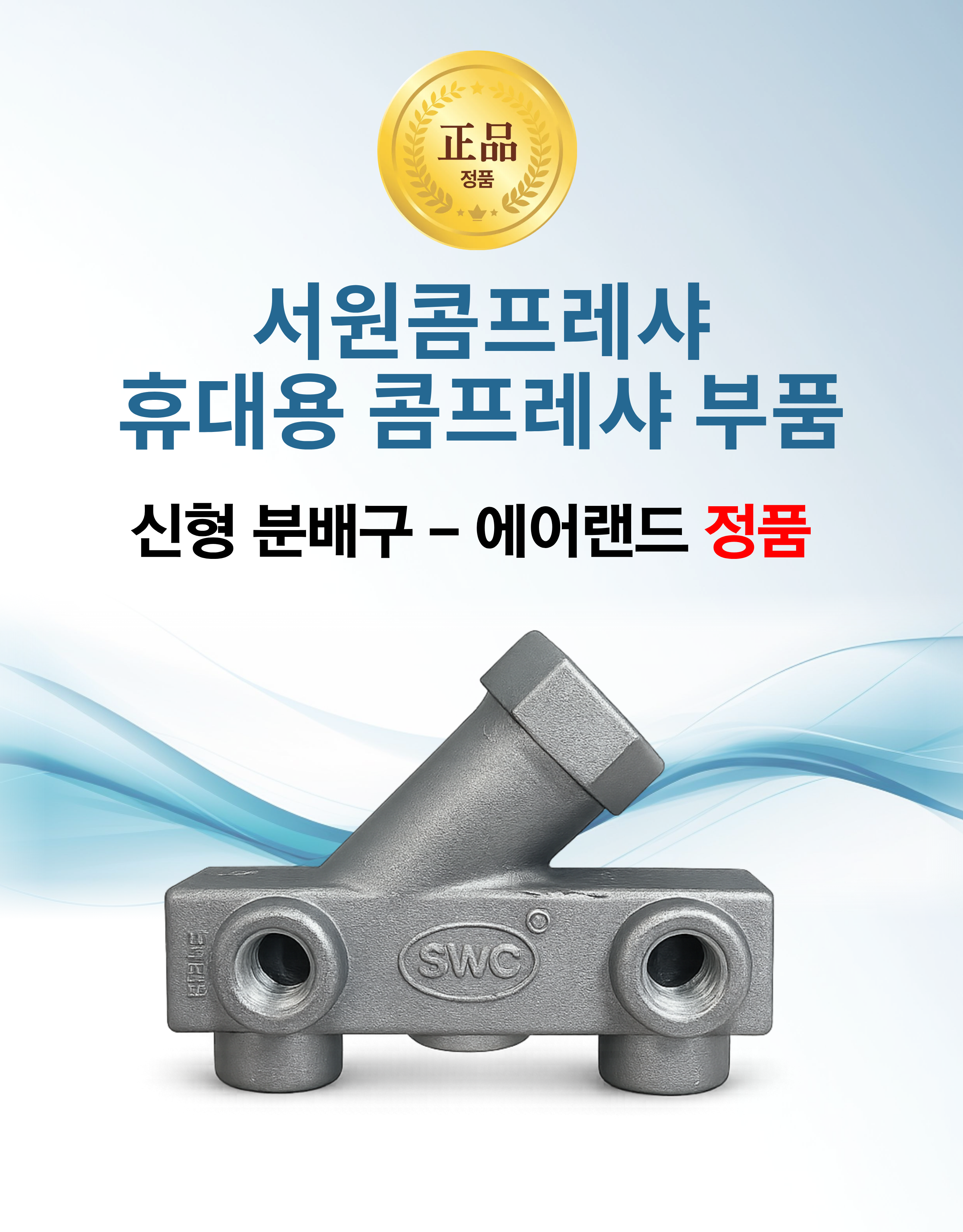 서원콤프레샤 분배구 신형 콤프레샤 에어랜드 부품 정품
