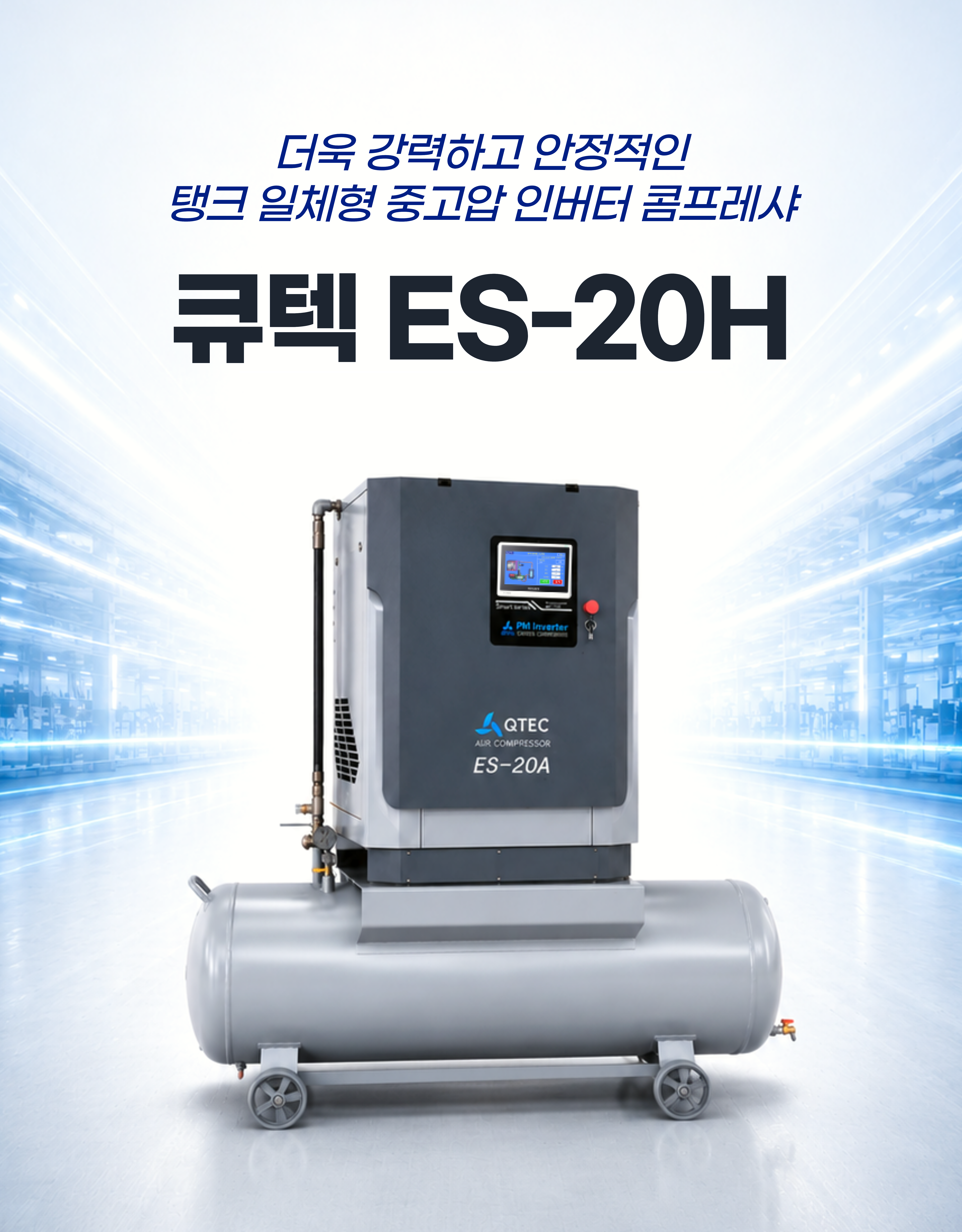 큐텍, QTEC, ES-20H, 중고압 콤프레샤, 인버터 콤프레샤, PM콤프레샤, 스크류 콤프레샤, 탱크일체형