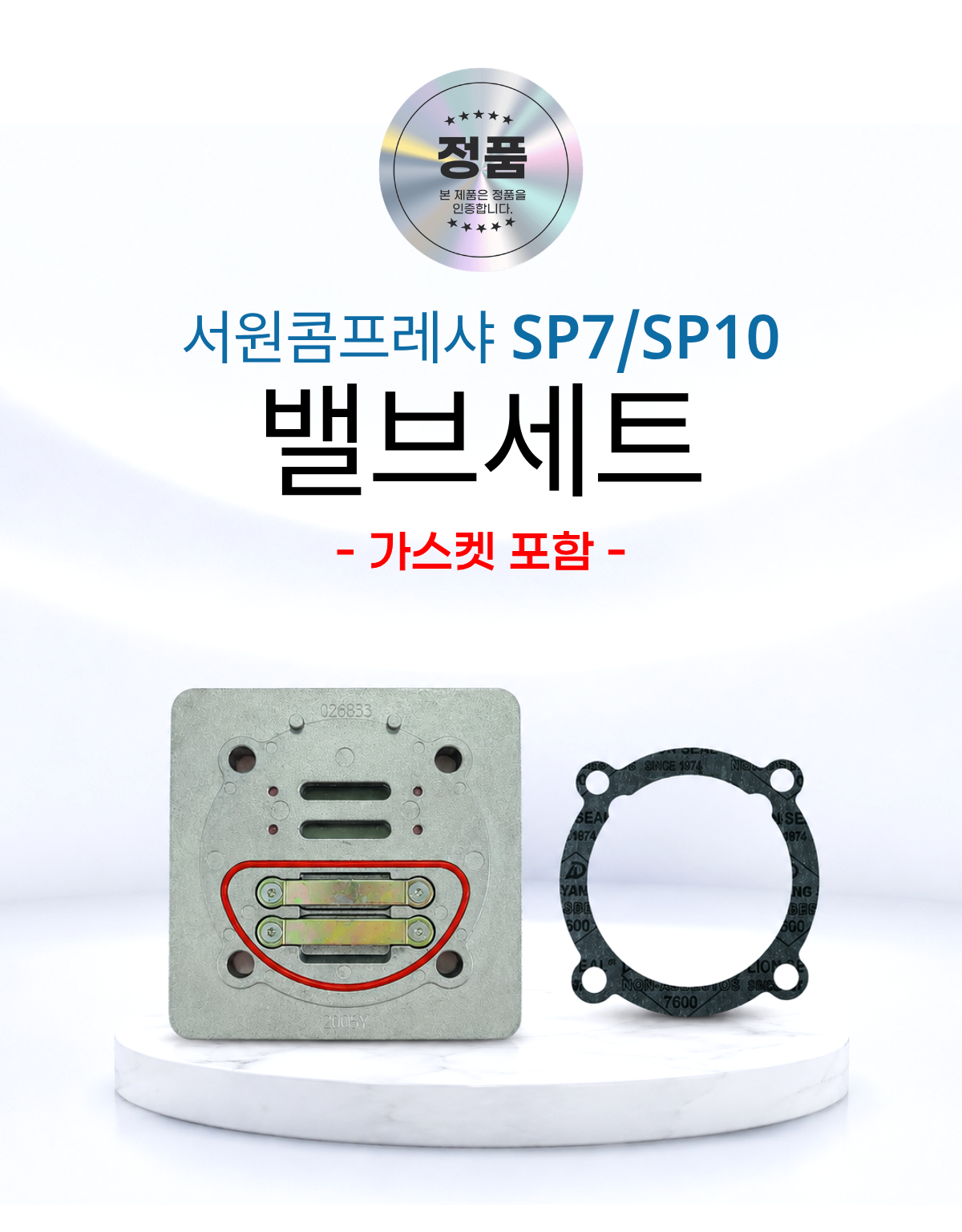 서원콤프레샤 휴대용 이동용 SP7 SP10 신형 밸브세트 가스켓포함 에어랜드 정품 복제