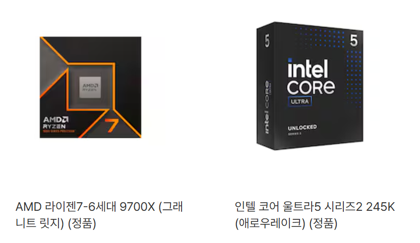 인텔 코어 울트라5 시리즈2 245K와 AMD 라이젠7 9700X CPU