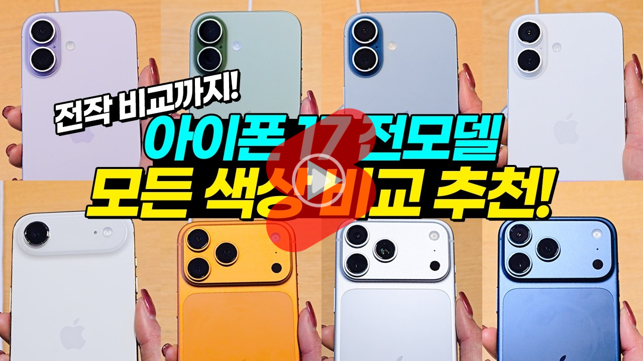 아이폰 17 전 모델 색상 및 디자인 분석 영상