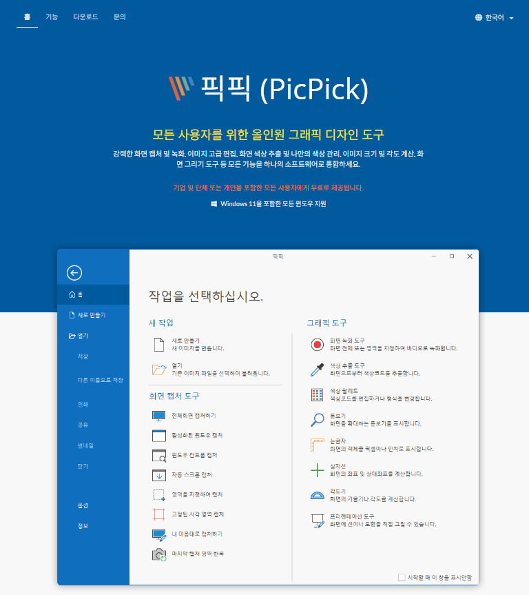 픽픽 (PicPick) 홈페이지