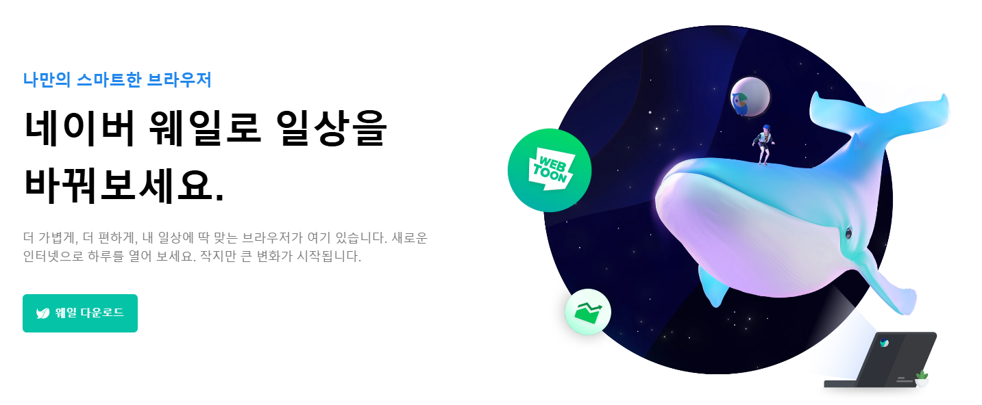 웨일브라우저 홈페이지