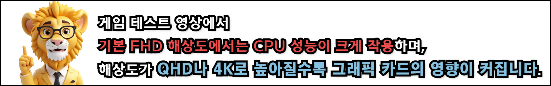 게임 테스트 영상에서 해상도별 cpu와 그래픽카드의 영향