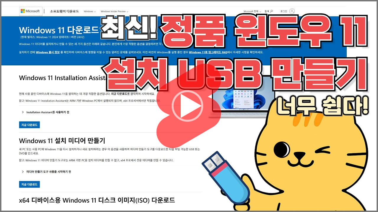 2025년] 윈도우 11 설치 USB 만드는 방법 | 마이크로소프트 공식 무료 설치 가이드 : 윈도우 정품 구매 방법과 설치 안내 +  무료 인증 방법까지