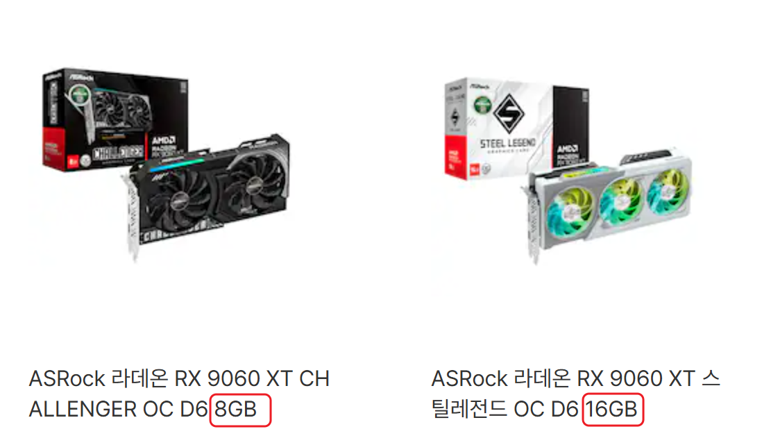 라데온 RX 9060XT 8GB 그래픽 카드와 RX 9060XT 16GB 그래픽 카드