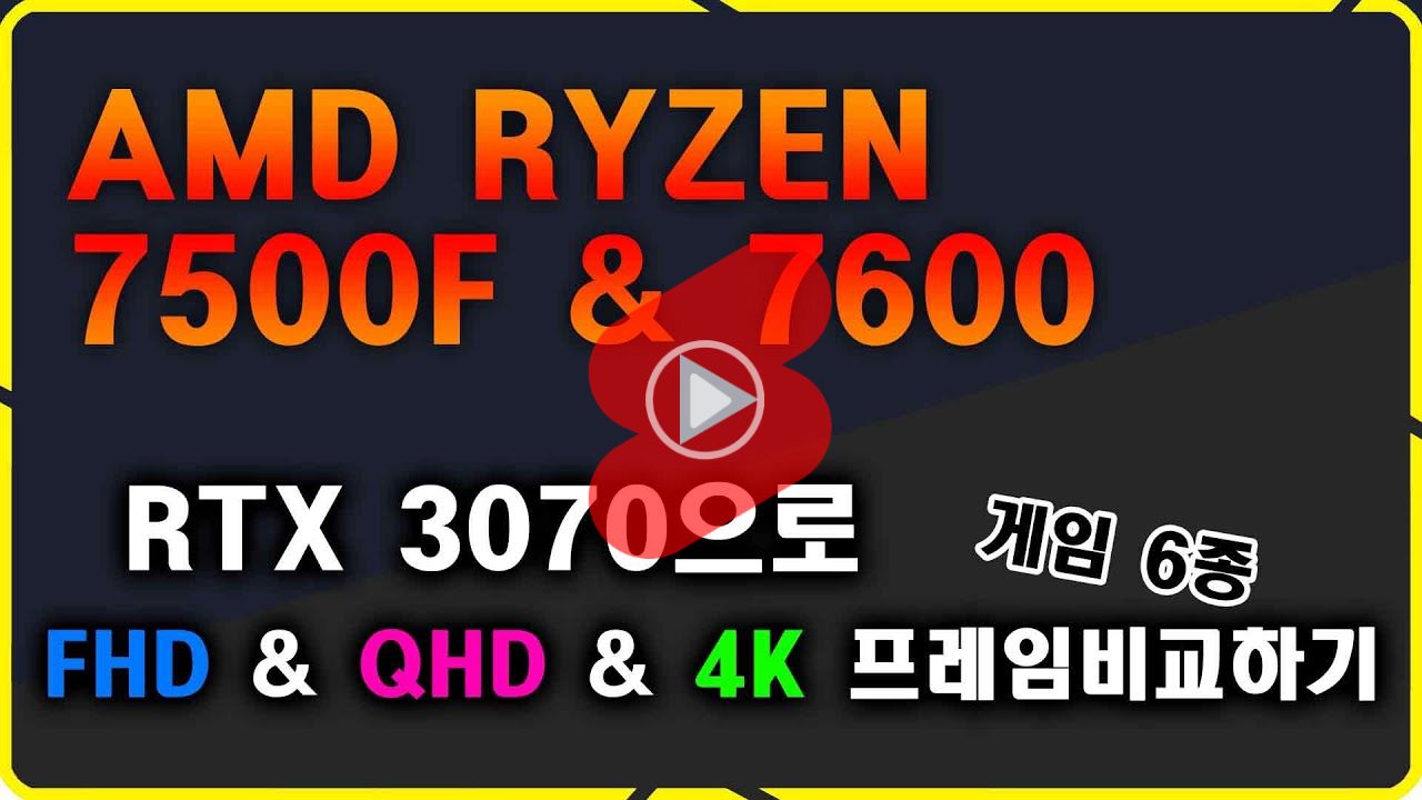 7500F + RTX 3070 + DDR5 16GB 와 7600 + RTX 3070 + DDR5 16GB 1080p FHD, 1440p QHD, 2160p UHD 해상도에서 게임 성능