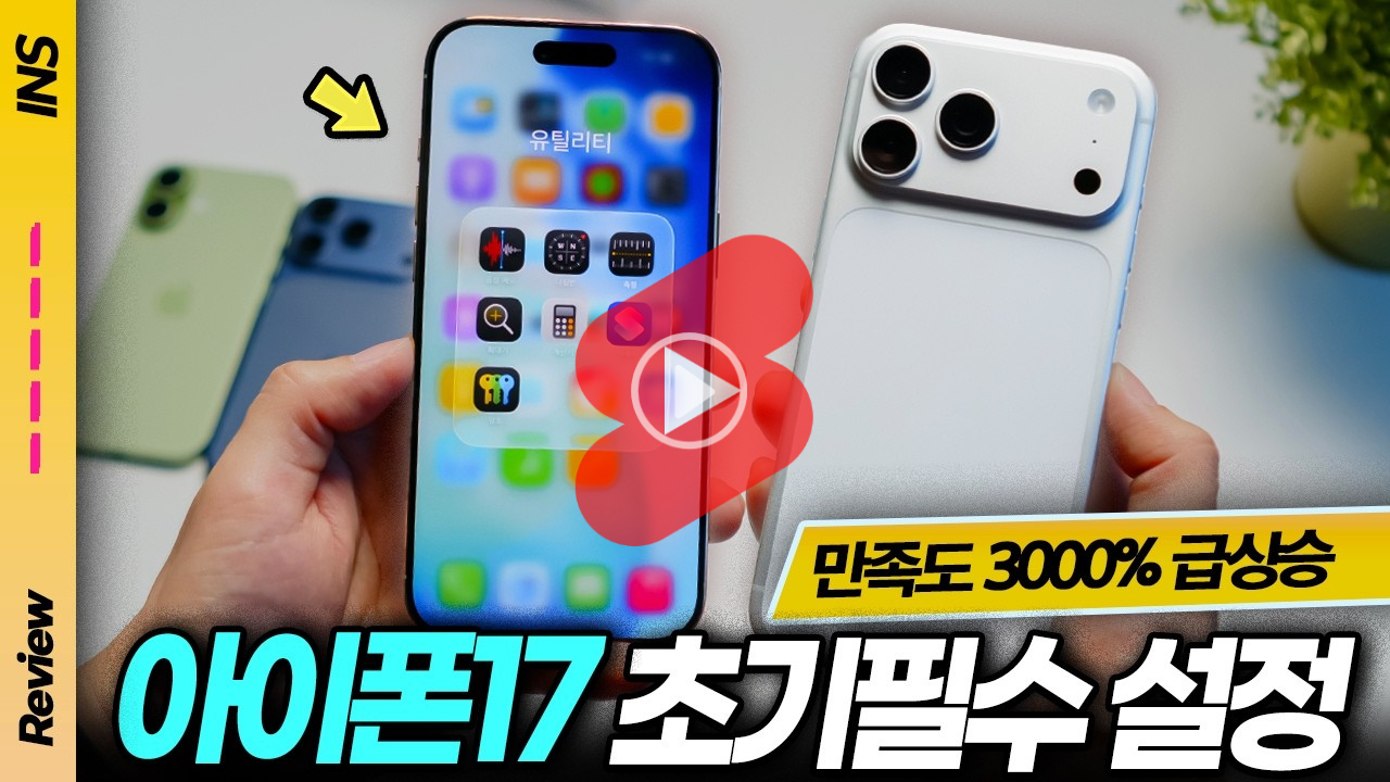 아이폰17 처음 받으면 꼭 해야 할 초기 설정 13가지와 iOS 26 필수 세팅 방법 설명 영상