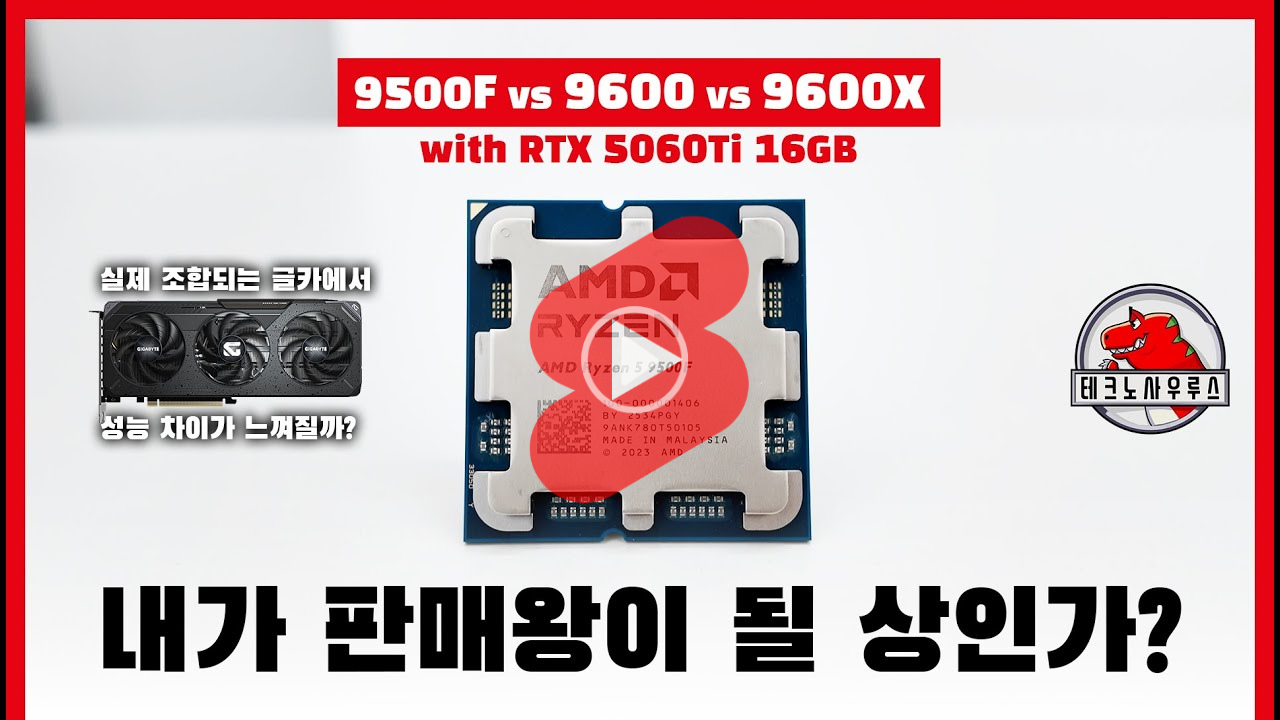 AMD 라이젠5 9500F와 9600, 9600X CPU 비교 벤치마크 리뷰