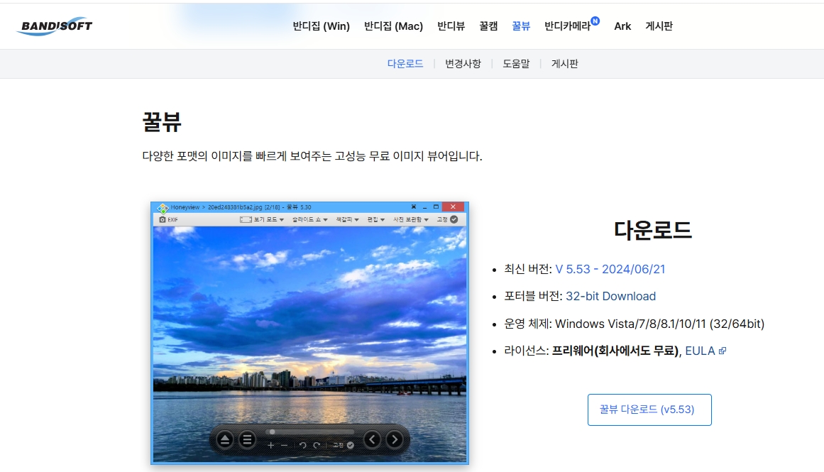반디소프트의 꿀뷰 다운로드 페이지