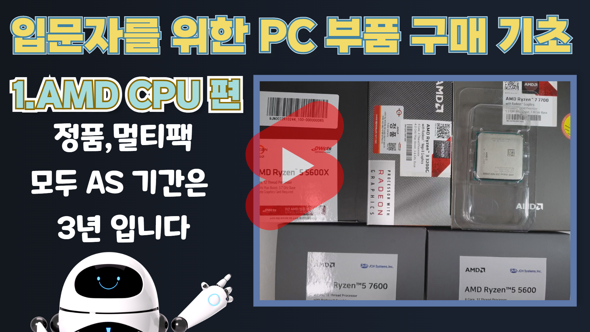 입문자를 위한 PC 부품 구매 기초 1 - AMD CPU 1 : 알고사자_Rgo사자