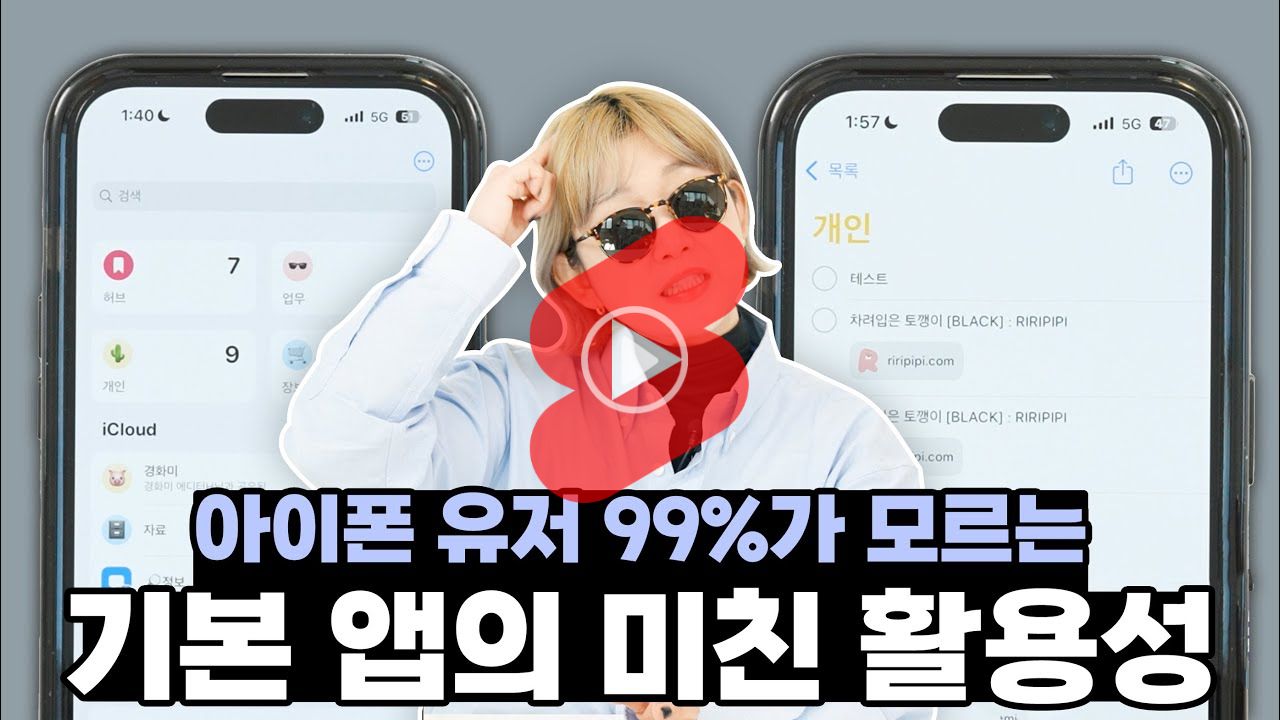 애플이 말해주지 않는 아이폰 기본앱의 비밀,, 미리알림으로 인생 바꾼 사람,,(사용법 알려드림)