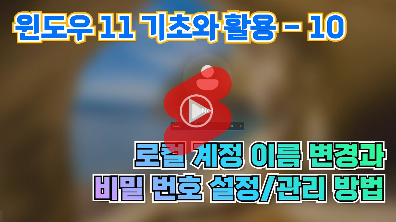 윈도우11 기초와 활용 10] 내 PC/노트북의 로컬 계정의 이름과 비밀번호 관리 방법 : 윈도우11 기초와 활용